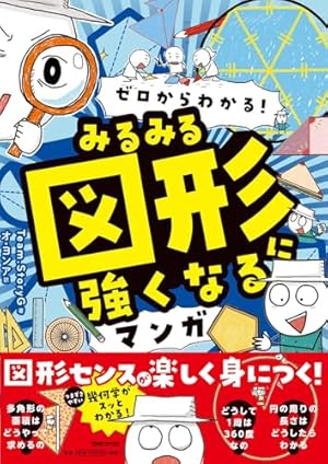 Amazon.co.jp: まんがで身につくめざせ!あしたの算数王完全版(全10巻